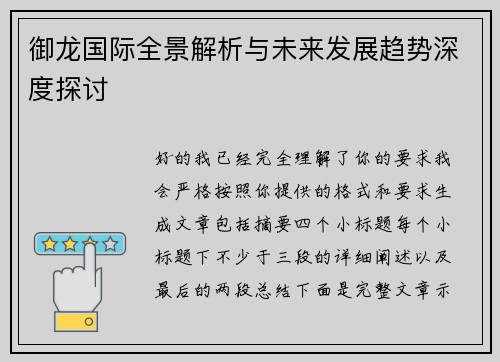 御龙国际全景解析与未来发展趋势深度探讨
