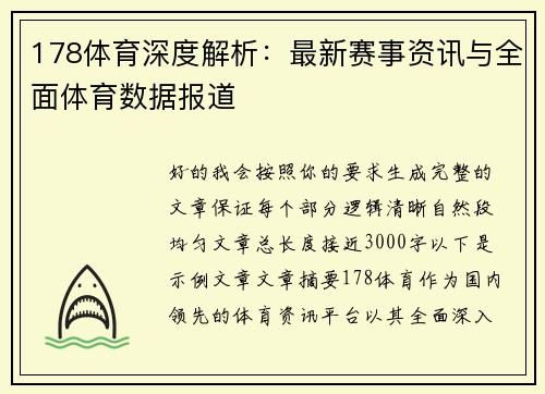 178体育深度解析:最新赛事资讯与全面体育数据报道 178体育深度解析:最新赛事资讯与全面体育数据报道