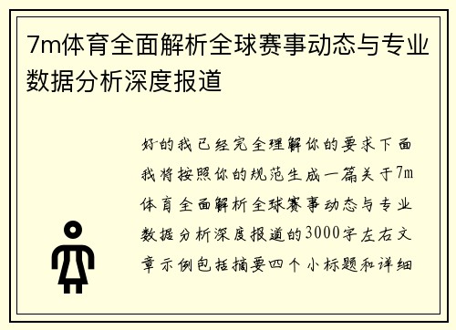 7m体育全面解析全球赛事动态与专业数据分析深度报道 7m体育全面解析全球赛事动态与专业数据分析深度报道