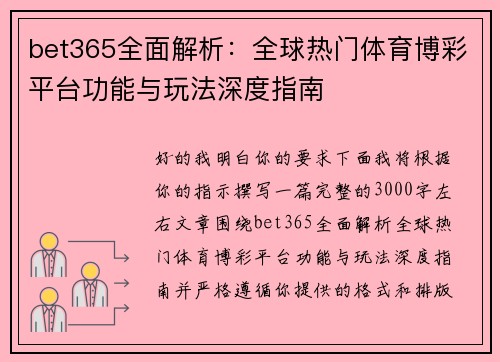 bet365全面解析：全球热门体育博彩平台功能与玩法深度指南