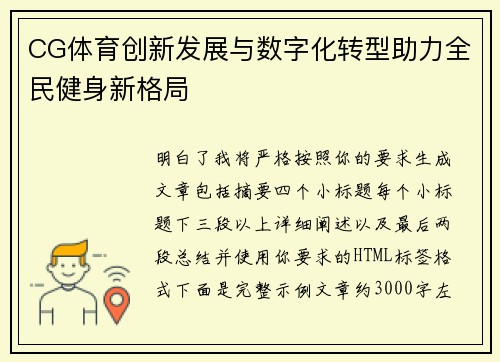 CG体育创新发展与数字化转型助力全民健身新格局 CG体育创新发展与数字化转型助力全民健身新格局