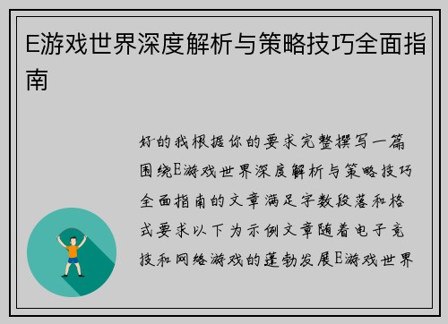 E游戏世界深度解析与策略技巧全面指南