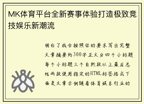 MK体育平台全新赛事体验打造极致竞技娱乐新潮流