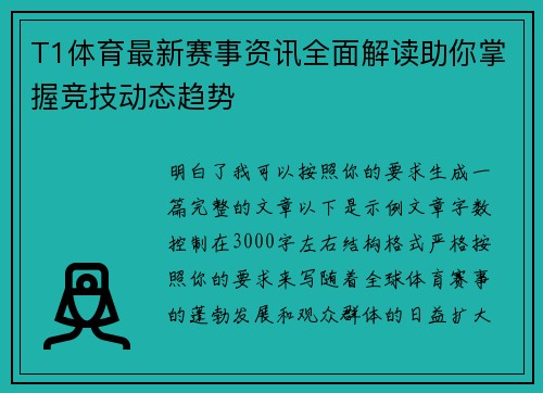 T1体育最新赛事资讯全面解读助你掌握竞技动态趋势