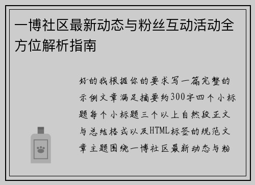 一博社区最新动态与粉丝互动活动全方位解析指南
