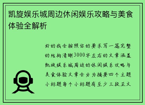 凯旋娱乐城周边休闲娱乐攻略与美食体验全解析