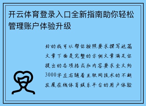 开云体育登录入口全新指南助你轻松管理账户体验升级 开云体育登录入口全新指南助你轻松管理账户体验升级