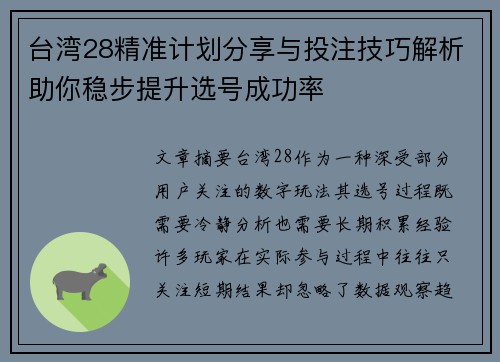 台湾28精准计划分享与投注技巧解析助你稳步提升选号成功率 台湾28精准计划分享与投注技巧解析助你稳步提升选号成功率