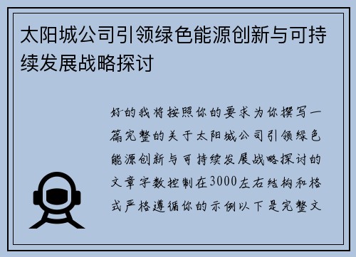 太阳城公司引领绿色能源创新与可持续发展战略探讨