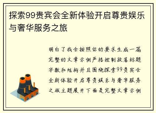 探索99贵宾会全新体验开启尊贵娱乐与奢华服务之旅