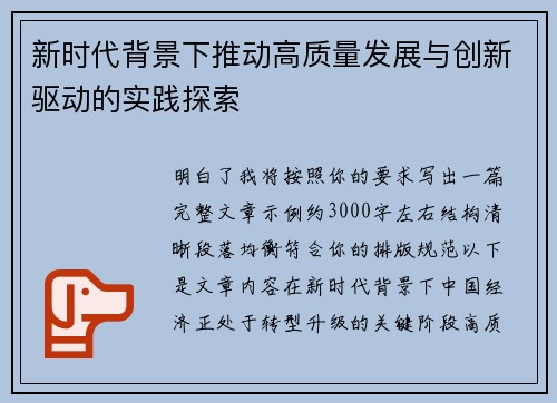 新时代背景下推动高质量发展与创新驱动的实践探索