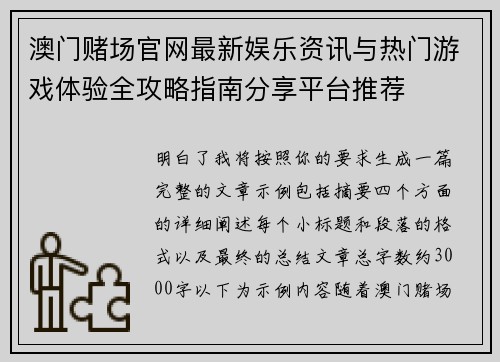 澳门赌场官网最新娱乐资讯与热门游戏体验全攻略指南分享平台推荐