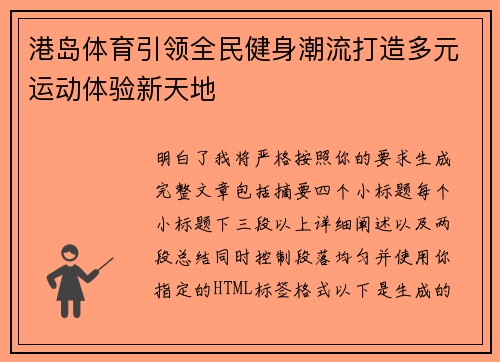 港岛体育引领全民健身潮流打造多元运动体验新天地