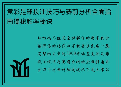 竞彩足球投注技巧与赛前分析全面指南揭秘胜率秘诀