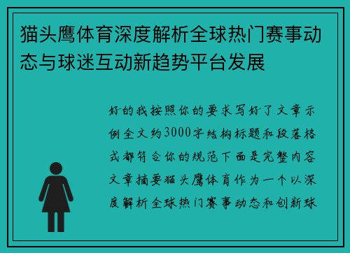 猫头鹰体育深度解析全球热门赛事动态与球迷互动新趋势平台发展