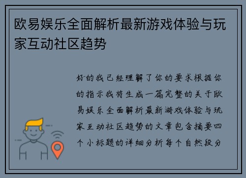 欧易娱乐全面解析最新游戏体验与玩家互动社区趋势