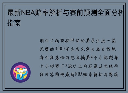 最新NBA赔率解析与赛前预测全面分析指南
