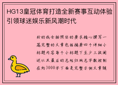 HG13皇冠体育打造全新赛事互动体验引领球迷娱乐新风潮时代 HG13皇冠体育打造全新赛事互动体验引领球迷娱乐新风潮时代