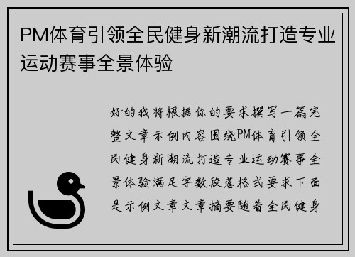 PM体育引领全民健身新潮流打造专业运动赛事全景体验 PM体育引领全民健身新潮流打造专业运动赛事全景体验