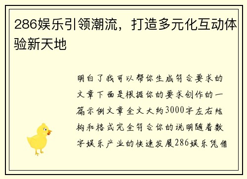 286娱乐引领潮流,打造多元化互动体验新天地 286娱乐引领潮流,打造多元化互动体验新天地