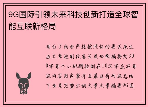 9G国际引领未来科技创新打造全球智能互联新格局 9G国际引领未来科技创新打造全球智能互联新格局