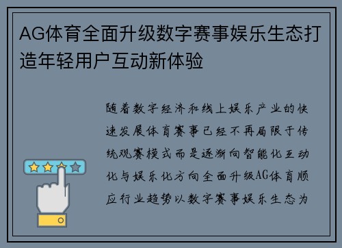 AG体育全面升级数字赛事娱乐生态打造年轻用户互动新体验 AG体育全面升级数字赛事娱乐生态打造年轻用户互动新体验