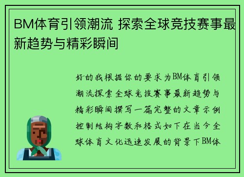 BM体育引领潮流 探索全球竞技赛事最新趋势与精彩瞬间 BM体育引领潮流 探索全球竞技赛事最新趋势与精彩瞬间
