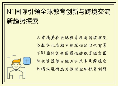 N1国际引领全球教育创新与跨境交流新趋势探索 N1国际引领全球教育创新与跨境交流新趋势探索