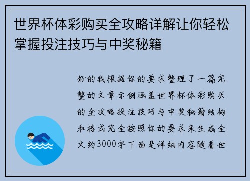 世界杯体彩购买全攻略详解让你轻松掌握投注技巧与中奖秘籍 世界杯体彩购买全攻略详解让你轻松掌握投注技巧与中奖秘籍