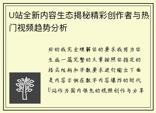 U站全新内容生态揭秘精彩创作者与热门视频趋势分析 U站全新内容生态揭秘精彩创作者与热门视频趋势分析