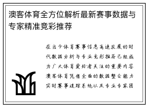 澳客体育全方位解析最新赛事数据与专家精准竞彩推荐 澳客体育全方位解析最新赛事数据与专家精准竞彩推荐