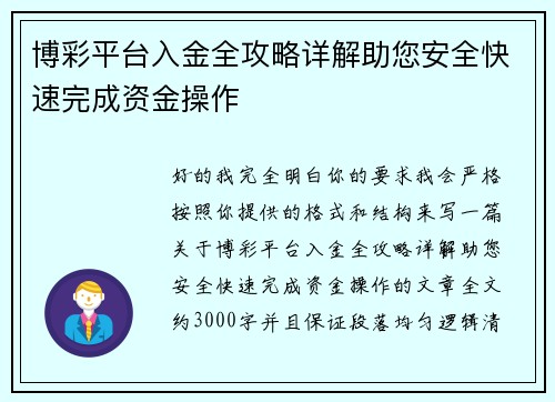 博彩平台入金全攻略详解助您安全快速完成资金操作 博彩平台入金全攻略详解助您安全快速完成资金操作