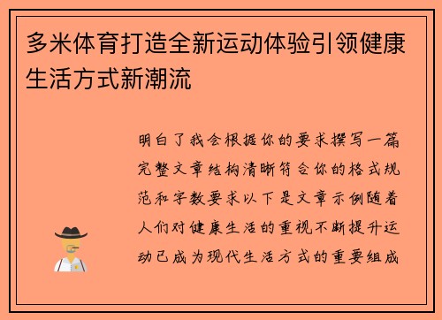 多米体育打造全新运动体验引领健康生活方式新潮流 多米体育打造全新运动体验引领健康生活方式新潮流