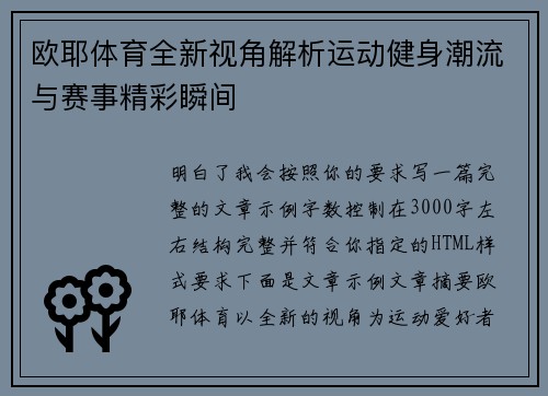 欧耶体育全新视角解析运动健身潮流与赛事精彩瞬间 欧耶体育全新视角解析运动健身潮流与赛事精彩瞬间