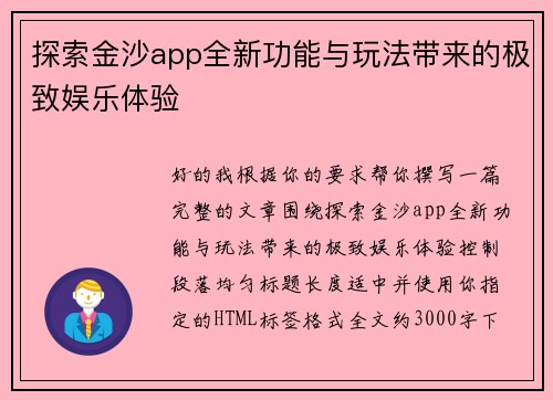 探索金沙app全新功能与玩法带来的极致娱乐体验 探索金沙app全新功能与玩法带来的极致娱乐体验
