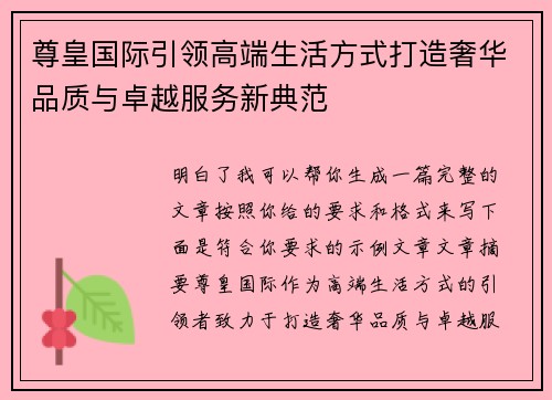 尊皇国际引领高端生活方式打造奢华品质与卓越服务新典范 尊皇国际引领高端生活方式打造奢华品质与卓越服务新典范