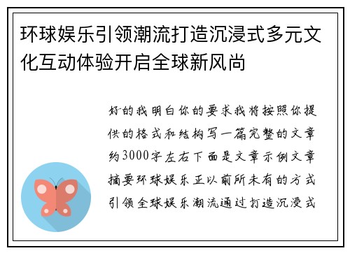 环球娱乐引领潮流打造沉浸式多元文化互动体验开启全球新风尚 环球娱乐引领潮流打造沉浸式多元文化互动体验开启全球新风尚
