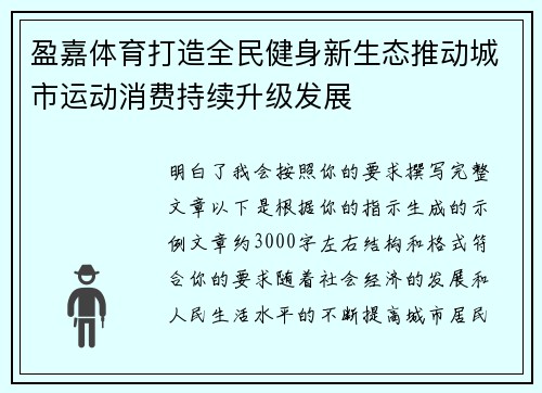 盈嘉体育打造全民健身新生态推动城市运动消费持续升级发展 盈嘉体育打造全民健身新生态推动城市运动消费持续升级发展