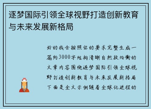逐梦国际引领全球视野打造创新教育与未来发展新格局 逐梦国际引领全球视野打造创新教育与未来发展新格局