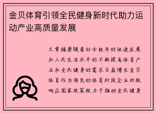 金贝体育引领全民健身新时代助力运动产业高质量发展 金贝体育引领全民健身新时代助力运动产业高质量发展