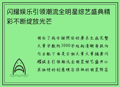闪耀娱乐引领潮流全明星综艺盛典精彩不断绽放光芒 闪耀娱乐引领潮流全明星综艺盛典精彩不断绽放光芒