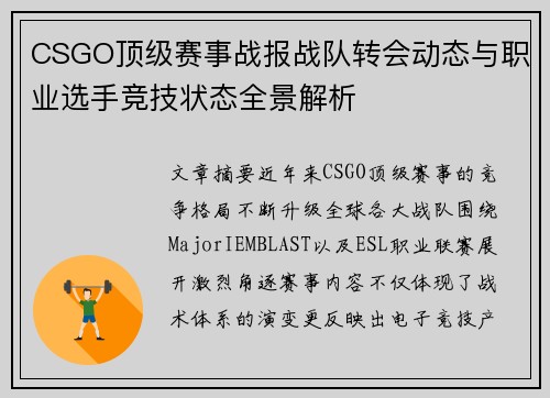 CSGO顶级赛事战报战队转会动态与职业选手竞技状态全景解析 CSGO顶级赛事战报战队转会动态与职业选手竞技状态全景解析