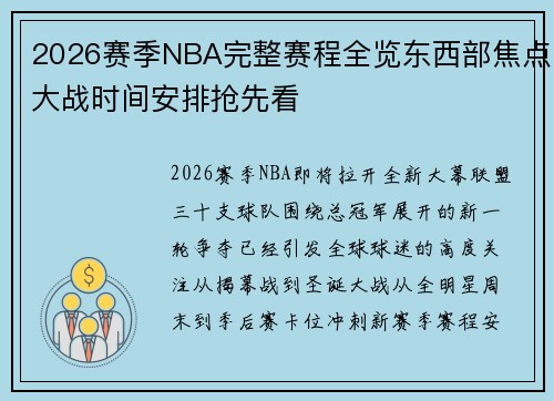 2026赛季NBA完整赛程全览东西部焦点大战时间安排抢先看