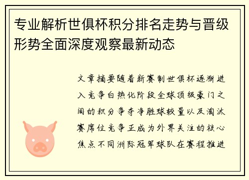 专业解析世俱杯积分排名走势与晋级形势全面深度观察最新动态