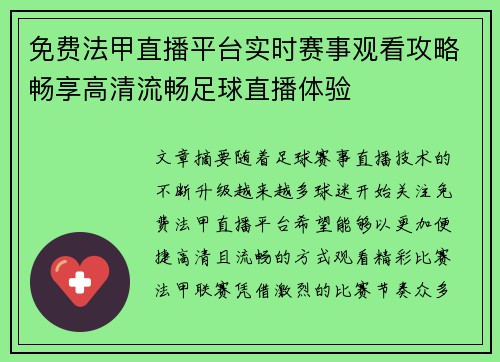 免费法甲直播平台实时赛事观看攻略畅享高清流畅足球直播体验