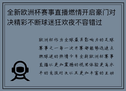 全新欧洲杯赛事直播燃情开启豪门对决精彩不断球迷狂欢夜不容错过