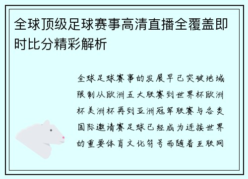 全球顶级足球赛事高清直播全覆盖即时比分精彩解析 全球顶级足球赛事高清直播全覆盖即时比分精彩解析