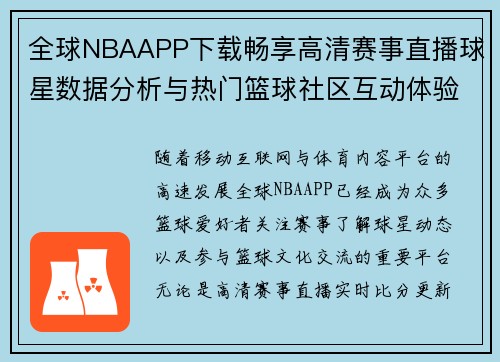 全球NBAAPP下载畅享高清赛事直播球星数据分析与热门篮球社区互动体验