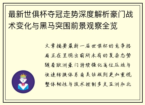 最新世俱杯夺冠走势深度解析豪门战术变化与黑马突围前景观察全览 最新世俱杯夺冠走势深度解析豪门战术变化与黑马突围前景观察全览