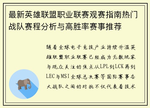 最新英雄联盟职业联赛观赛指南热门战队赛程分析与高胜率赛事推荐 最新英雄联盟职业联赛观赛指南热门战队赛程分析与高胜率赛事推荐